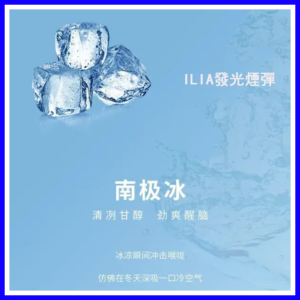 ILIA哩亞電子煙通用一代發光煙彈 3枚入【南極冰】