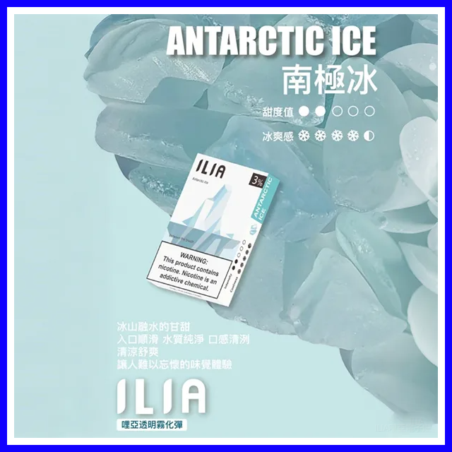 ILIA哩亞電子煙通用ULTRA 五代煙彈 3枚入【南極冰】