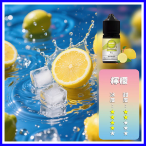 ILIA哩啞電子煙菸油3.5%30ml【檸檬】