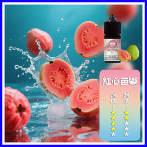 ILIA哩啞電子煙菸油3.5%30ml【芭樂】