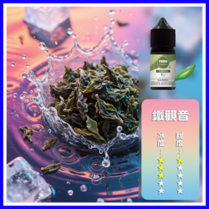 ILIA哩啞電子煙菸油3.5%30ml【鐵觀音】